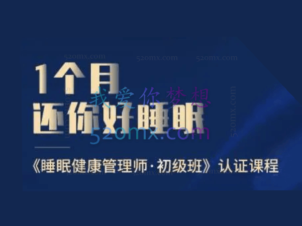 1个月还你好睡眠——睡眠健康管理师·初级班
