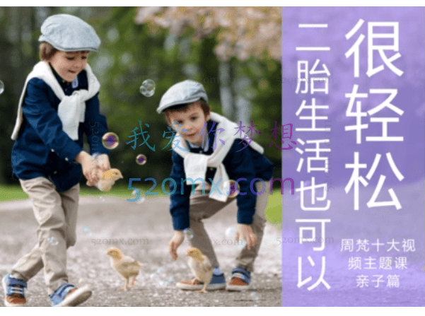 周梵:二胎的生活也可以很轻松 视频课程5讲