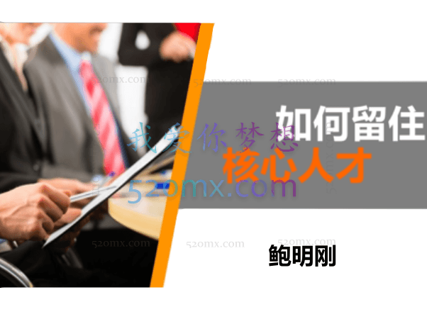 鲍明刚如何留住我的核心员工