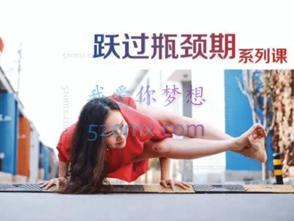 董娟:跃过瑜伽瓶颈期系列课