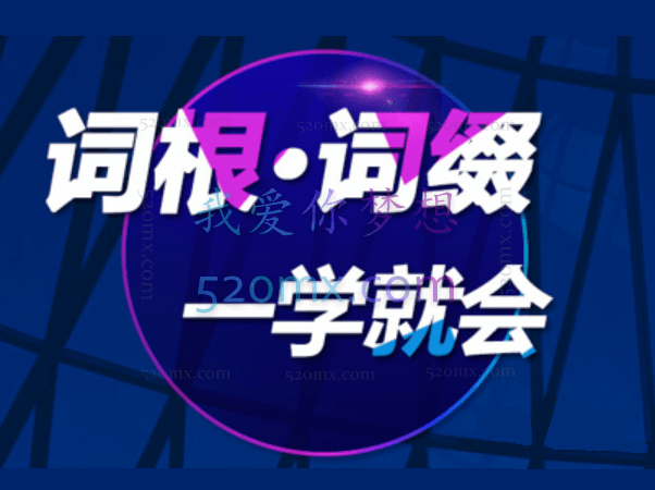 陈理想词根词缀一学就会,本是同根生,见词巧记忆,掌握构词奥义