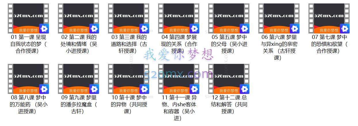 吴小进古轩【超牛释梦】释梦中级班四大主题解析