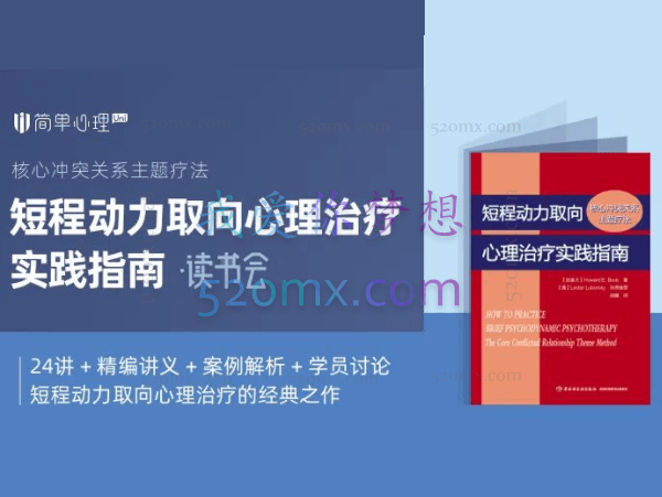《短程动力取向心理治疗实践指南》读书会