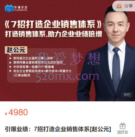 引爆业绩：7招打造企业销售体系[赵公元]，助力企业业绩增倍