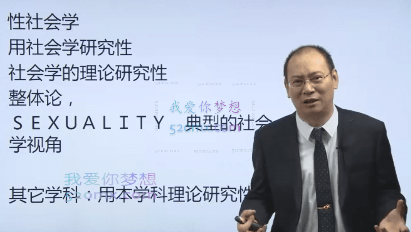 方刚:性社会学 网络课程10讲