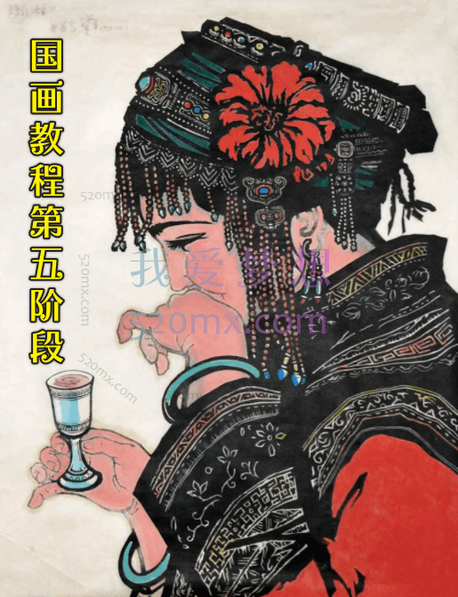 国画教程第5阶段视频教程_国画零基础入门教程