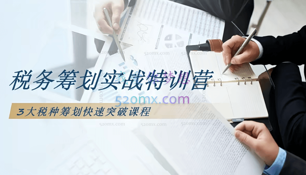 韩建春老师：企业税务筹划实务操作（2021）