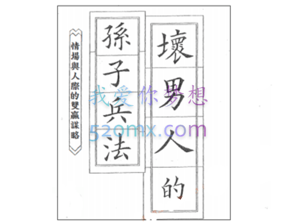 坏男人的红丸法则、孙子兵法、权谋霸术书籍三合一