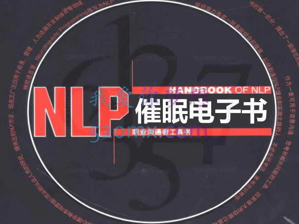 NLP催眠电子书合辑