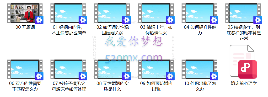 肖雪萍：10个滚床单心理学 修炼爱商掌握婚姻里的性福奥秘 课程十讲视频