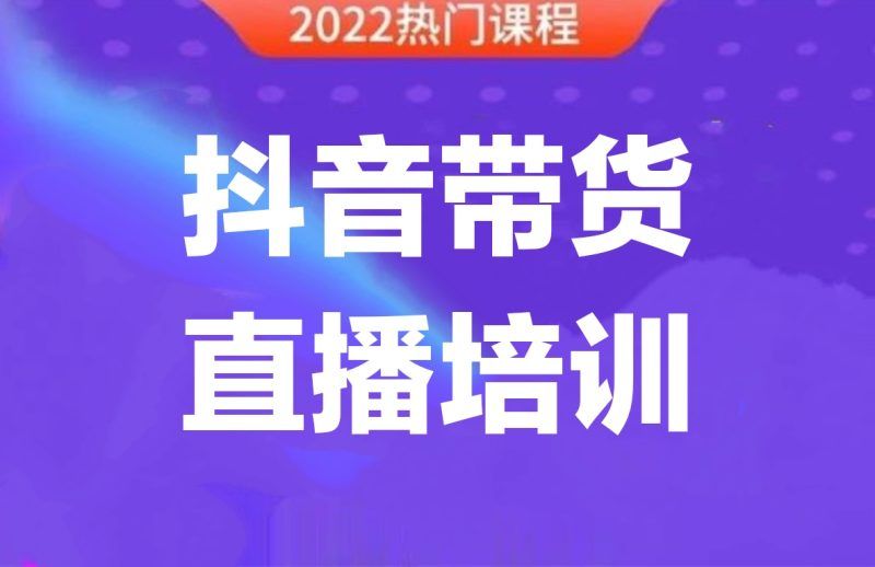 榜上传媒《带货主播线上特训营》