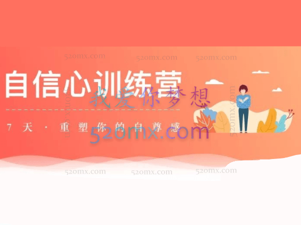 7天重塑你的自尊感 自信心训练营(音频+图文资料)