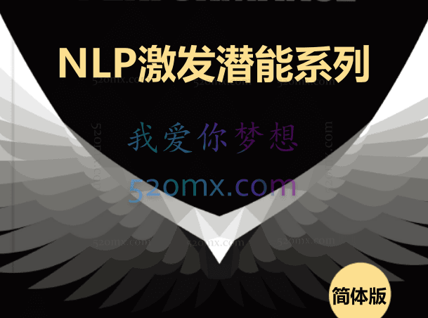 NLP激发潜能系列简体版合集