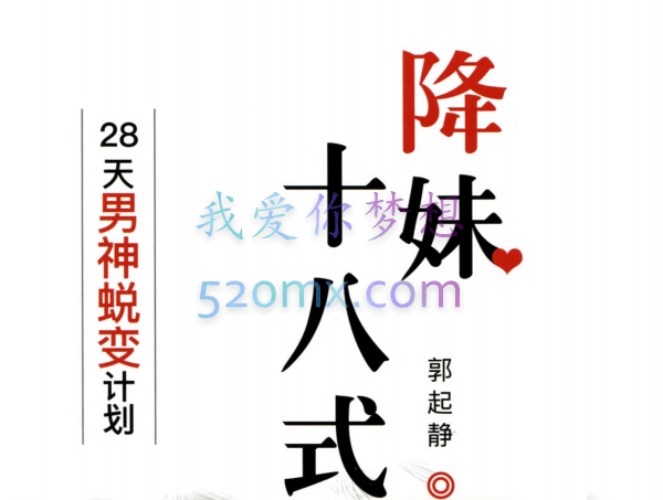 降妹十八式28天男神蜕变计划