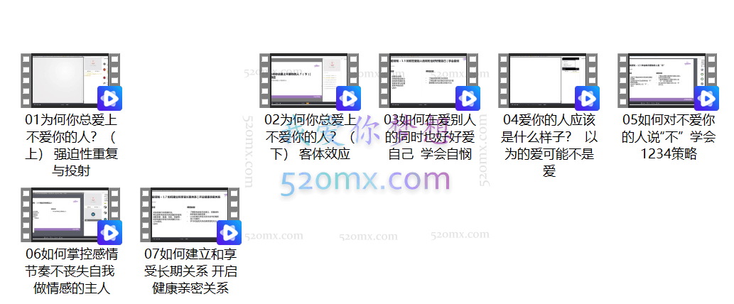王觅：什么你总是爱上不爱你的人?7讲和不爱你的人说再见视频+课件