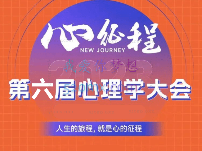 第六届心理学云峰会