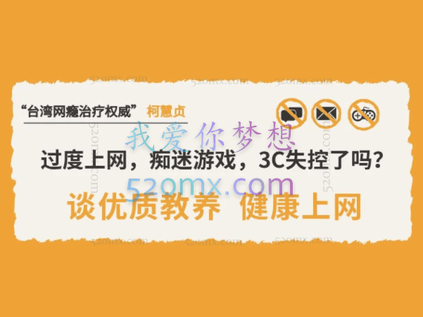 台湾网瘾治疗权威”柯慧贞 x 视频8讲