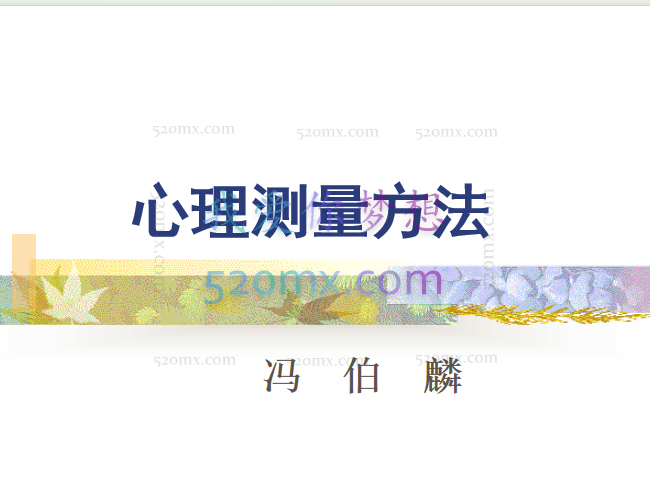 冯伯麟：心理测量