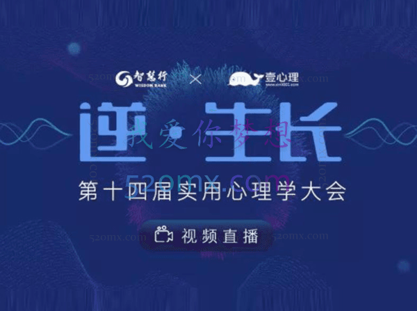 「逆·生长」2019第14届实用心理学大会