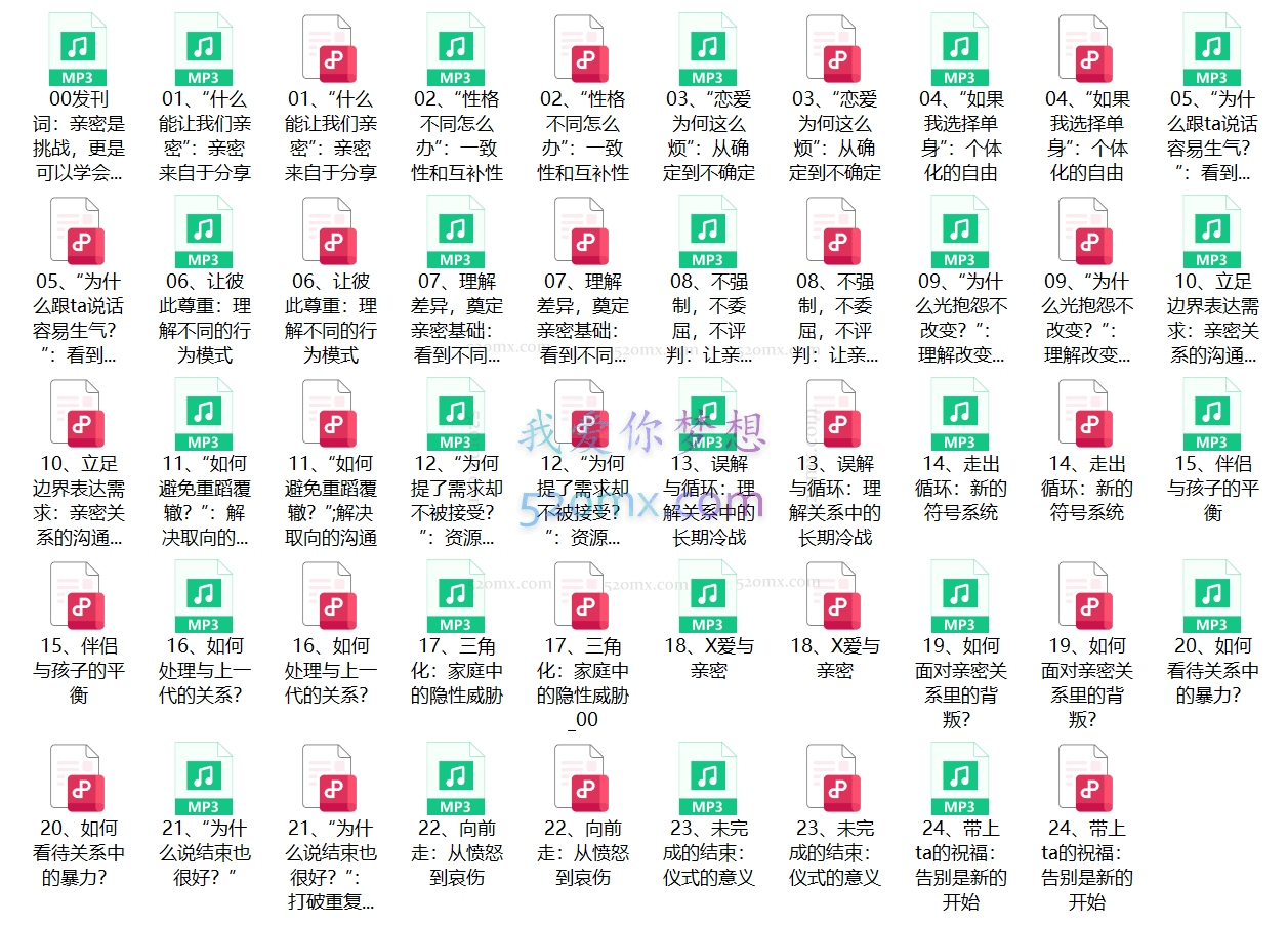 李松蔚:亲密关系24讲-探索关系之道,把握幸福主动权