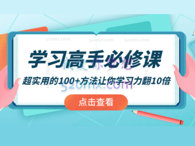 学习高手必修课：超实用的100+方法让你学习力翻10倍