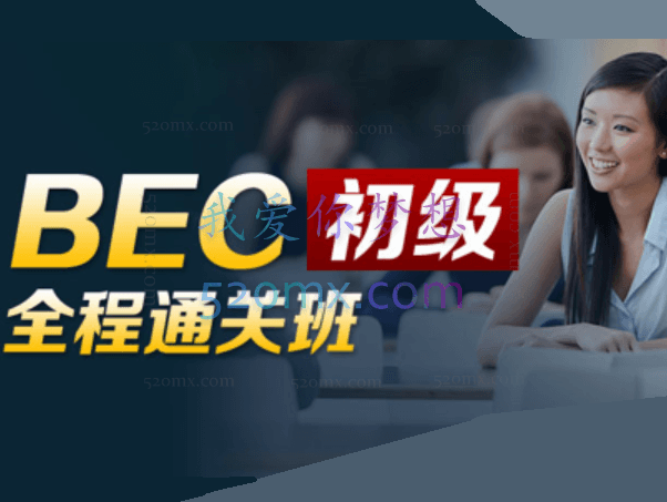 BEC商务英语初级全程通关班,低起点轻松起步,快速掌握商务场合各项能力,增加就业、职场竞争砝码!(价格¥3280)
