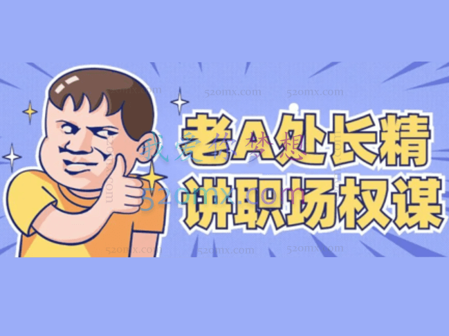 老A精讲职场应该掌握的心计手段