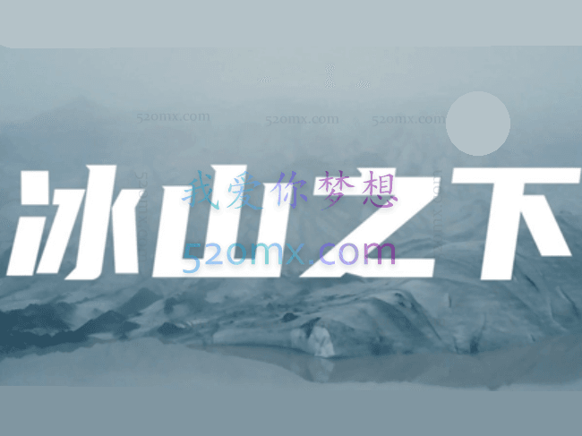 丛非从:冰山之下2020-2021