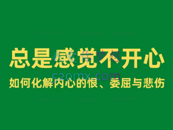 丛非从:总是感觉不开心——如何化解内心的恨、委屈与悲伤