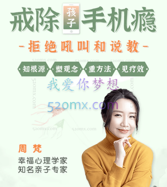 周梵:15节课带你戒除孩子手机瘾网瘾,收获健康亲子关系