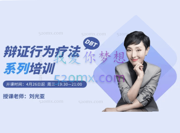 刘光亚:中美辩证行为治疗(DBT)培训