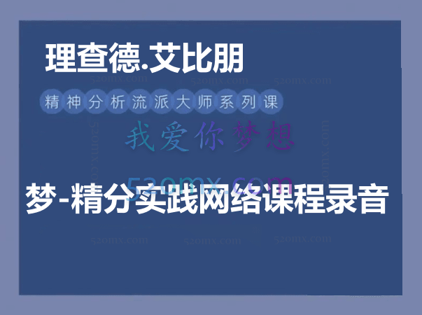 理查德.艾比朋:法国精分大师课  梦-精分实践网络课程录音