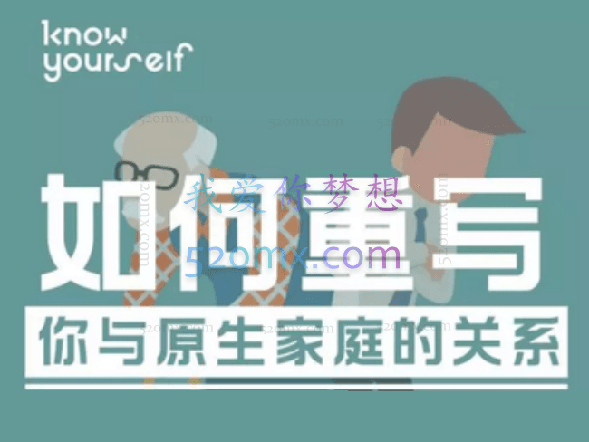 如何重写你与原生家庭的关系课程7讲