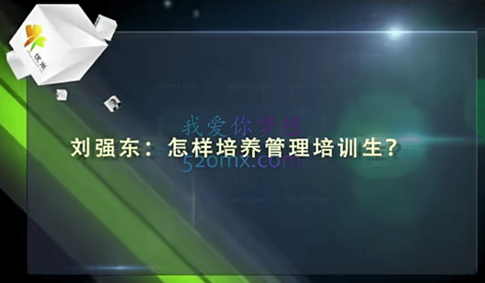 刘强东怎样培养管理培训生?