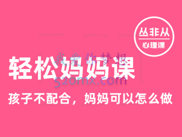 轻松妈妈课：不焦虑，不生气，7个方法搞定娃【丛非从】