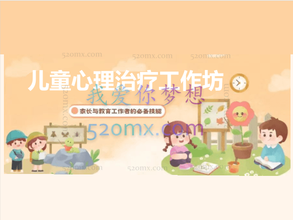 丁薇-儿童心理治疗工作坊-两天课程录音教程10小时24分