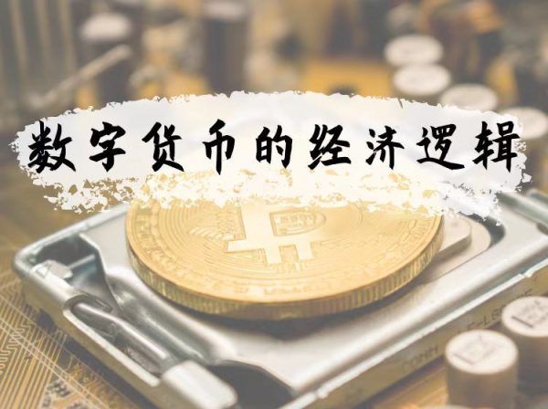 徐远：数字货币的经济逻辑