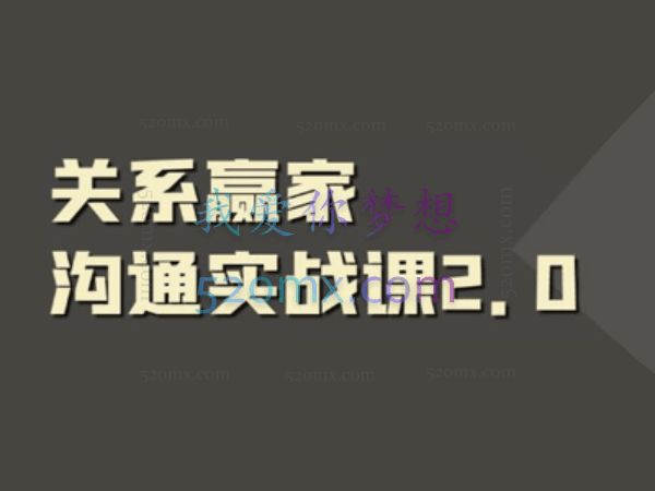职场社交课:黄金实战沟通术,关系赢家沟通实战课