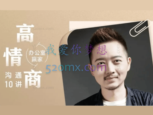 办公室赢家:高情商沟通10讲