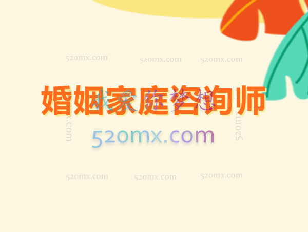 婚姻家庭咨询