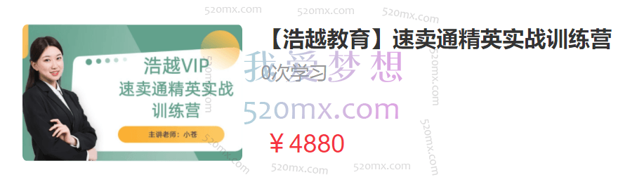 【浩越教育】速卖通精英实战训练营