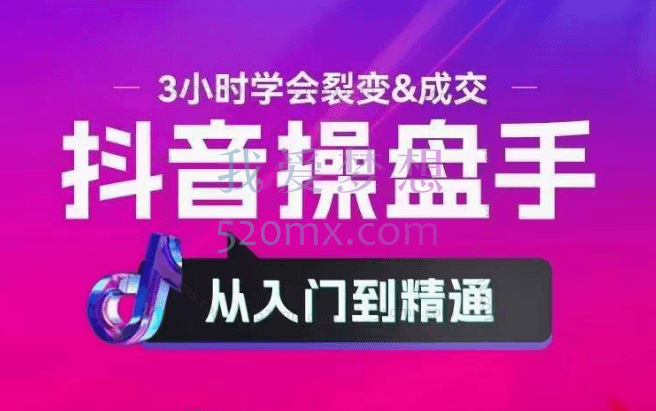 获客文化:抖音操盘手从入门到精通,3小时学会裂变&成交