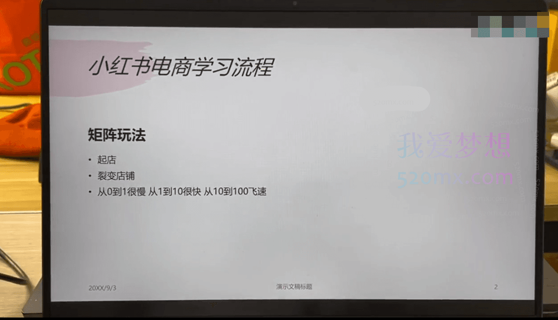 潮汕蔡总·小红书电商运营课，从开小红薯到运营