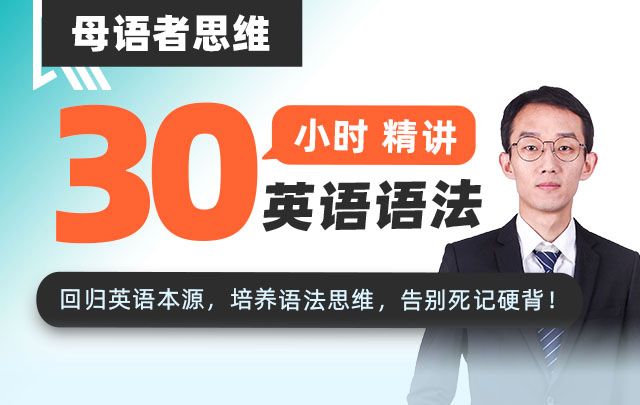 郭宁母语者思维·30小时吃透英语语法