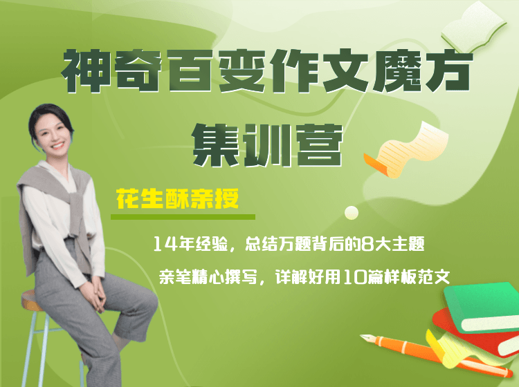 花生酥:百变作文魔方集训营